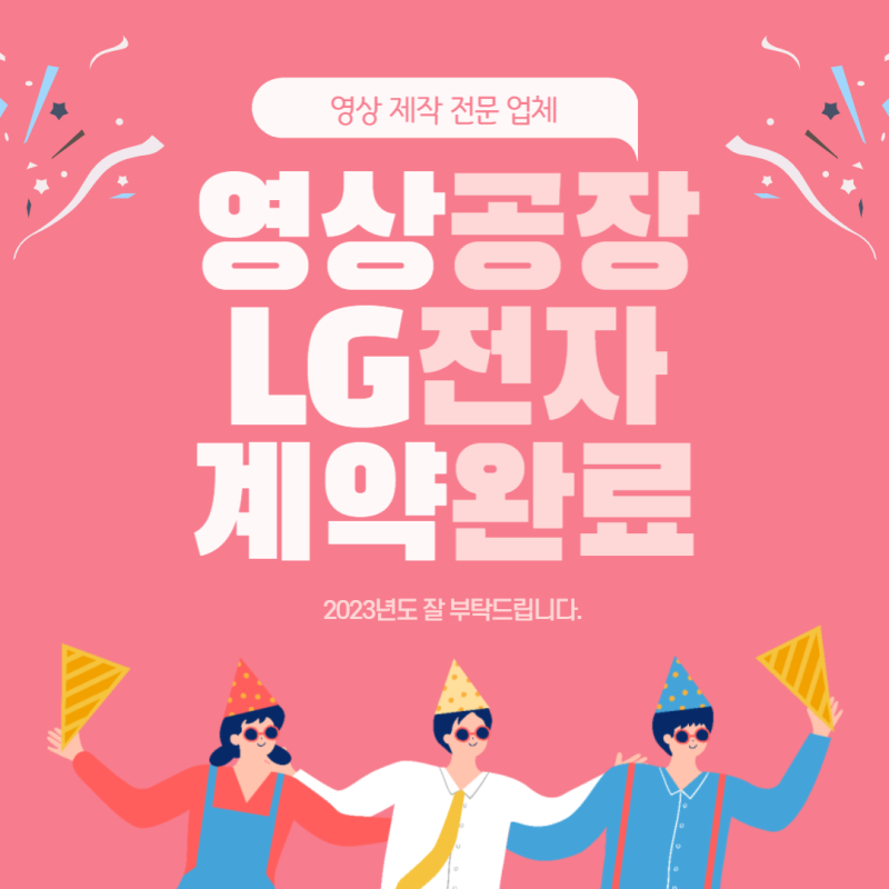 [영상공장] LG전자 홈쇼핑 인서트 제작 업체 계약 완료