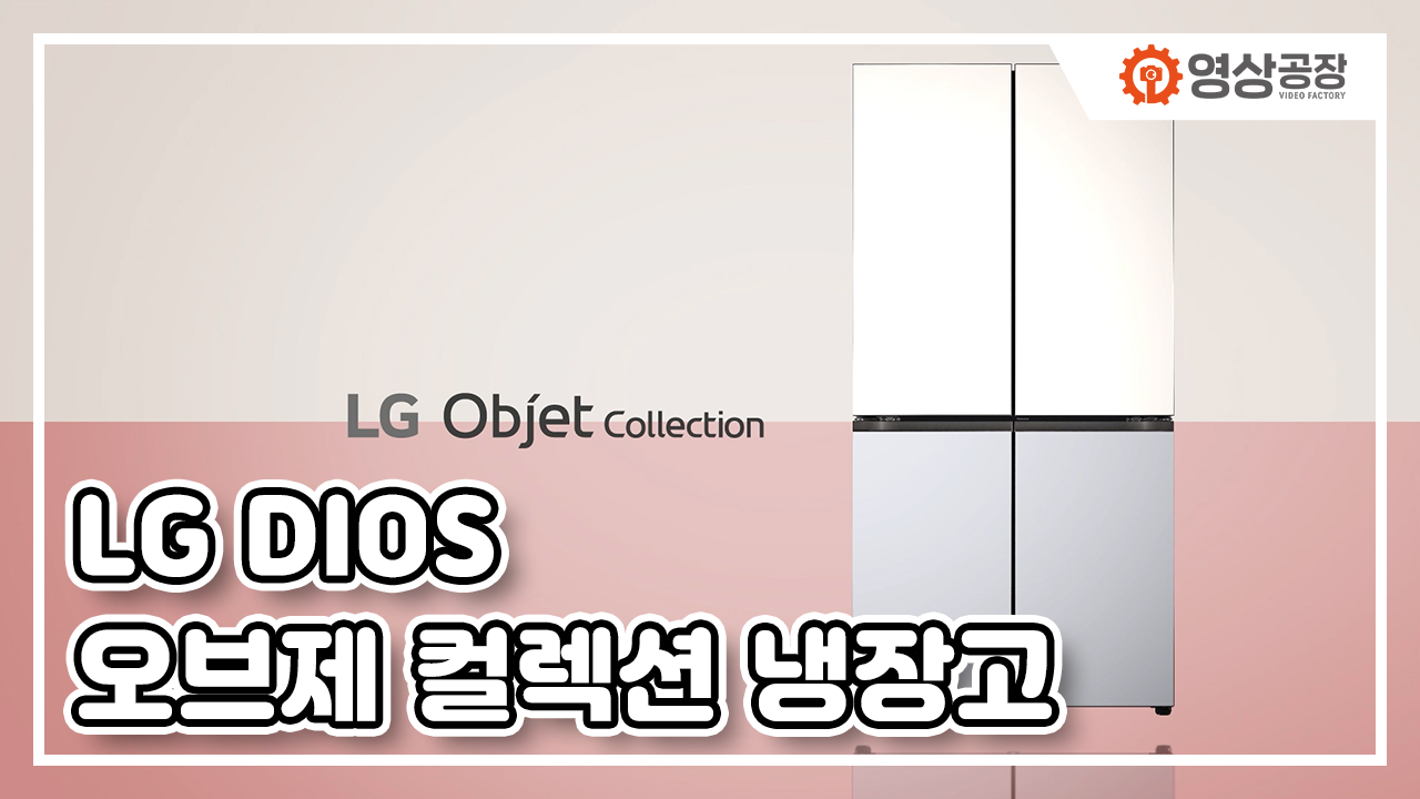 LG전자 DIOS 오브제 컬렉션 냉장고